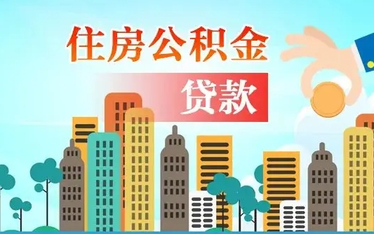 补缴公积金是什么意思-阿拉尔公积金代办平台